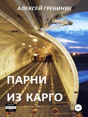 cover image of Парни из Карго